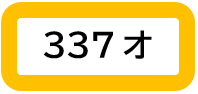 337オのラベル