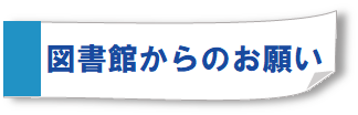 図書館からのお願い