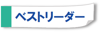 ベストリーダー