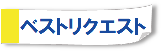 ベストリクエスト