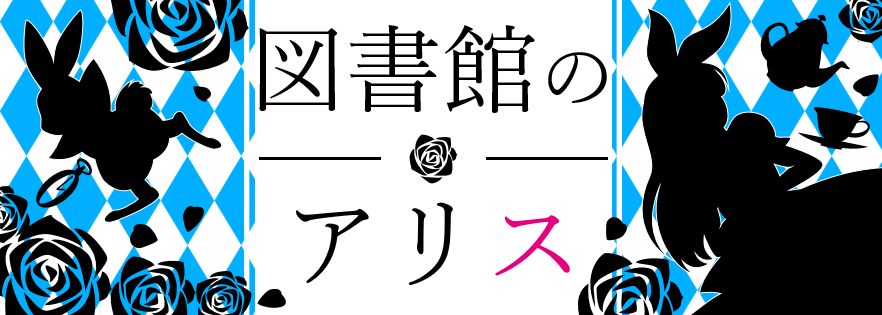 図書館のアリス