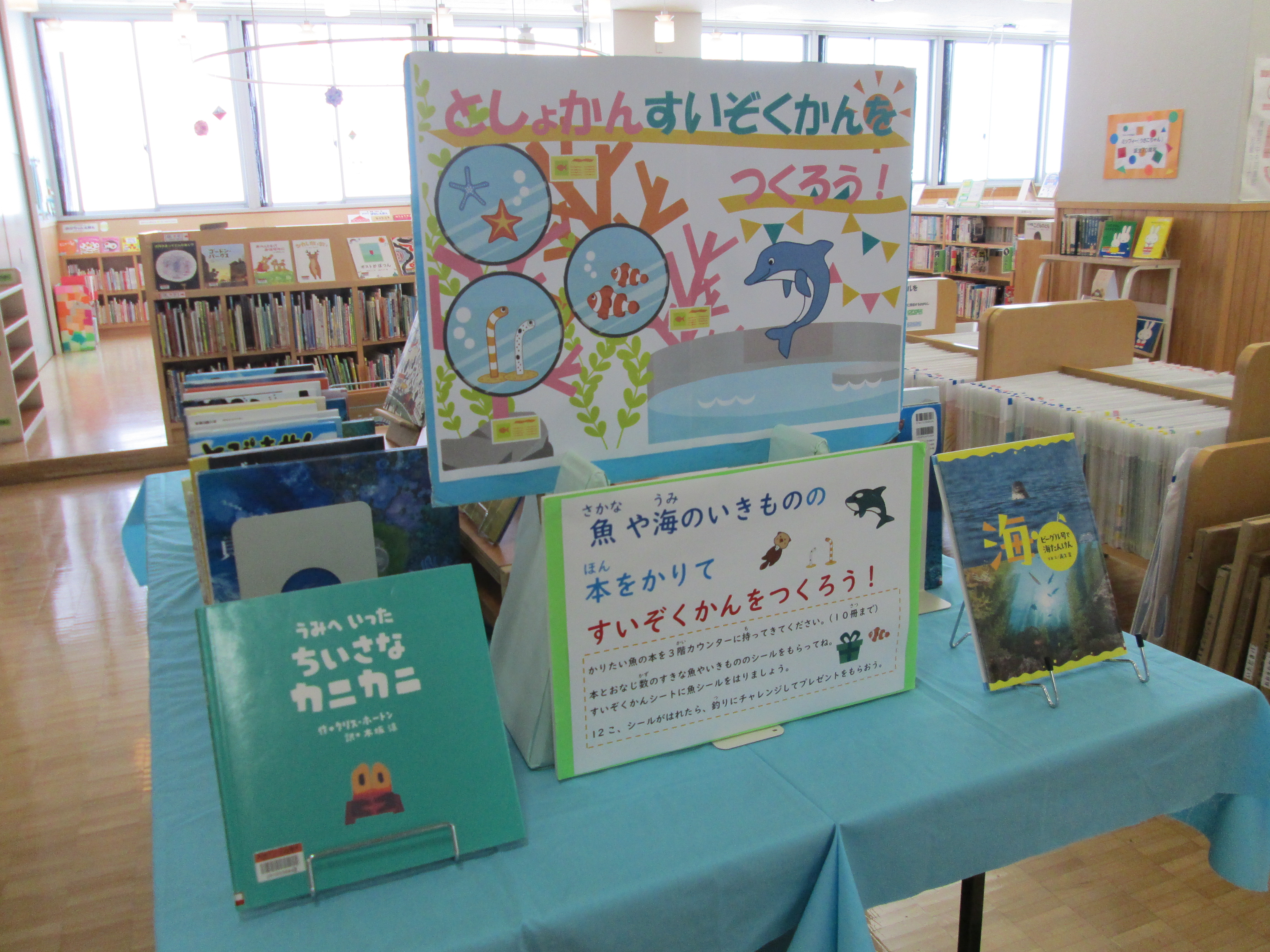 としょかんすいぞくかんをつくろう！