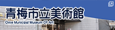 青梅市立美術館 新しいタブで開きます