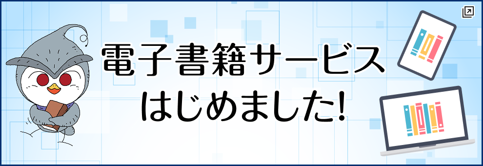 電子書籍サービスはじめました！　新しいタブで開きます