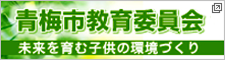 青梅市教育委員会 未来を育む子供の環境づくり 新しいタブで開きます