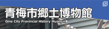青梅市郷土博物館 新しいタブで開きます