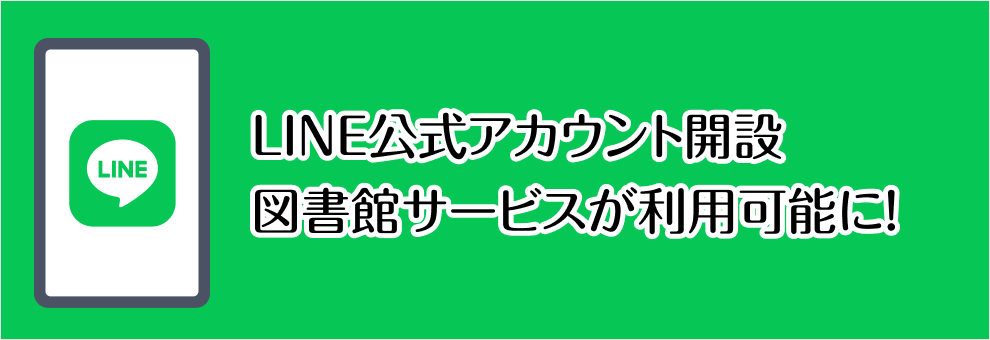 LINE公式アカウント開設図書館サービスが利用可能に！
