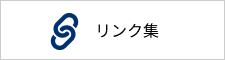 リンク集