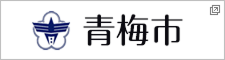 青梅市 新しいタブで開きます