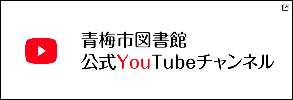 青梅市図書館公式YouTubeチャンネル　新しいタブで開きます