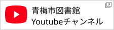 青梅市図書館 Youtubeチャンネル 新しいタブで開きます