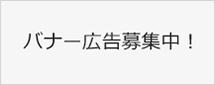 バナー広告募集中