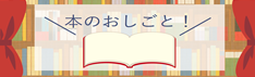 本のおしごと！