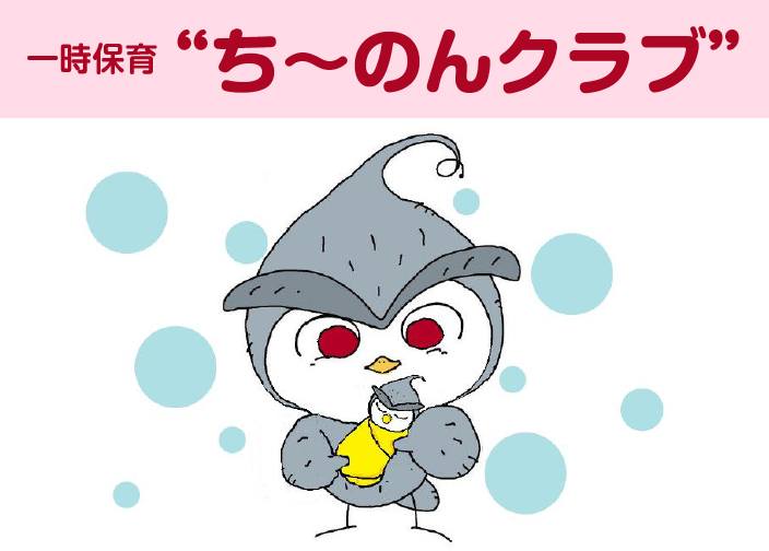 一時保育“ちーのんクラブ”