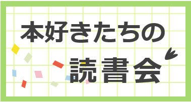 読書会バナー