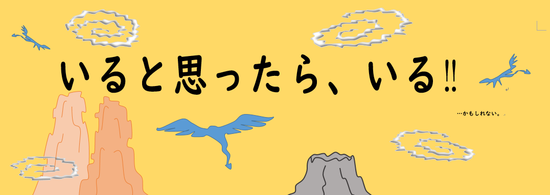 いると思ったら、いる!!…かもしれない。