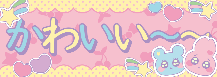 かわいい～～
