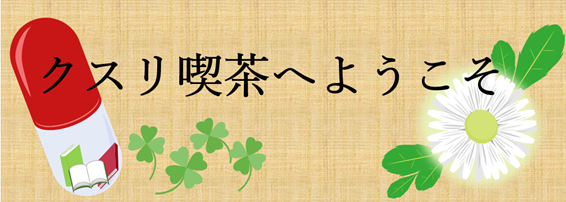 クスリ喫茶へようこそ