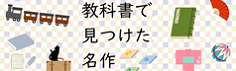 教科書で見つけた名作