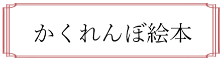 かくれんぼタイトル