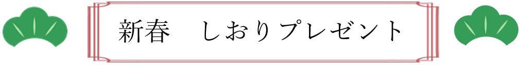 新春しおりタイトル