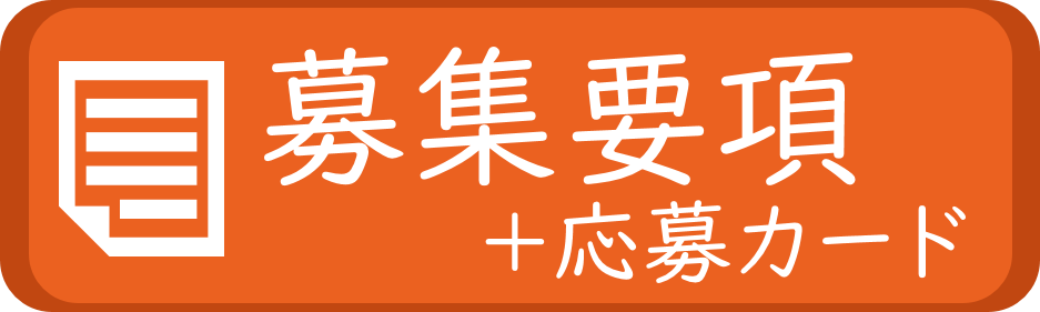 募集要項と応募カード