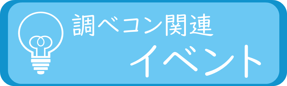 関連イベント