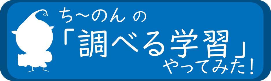 ち～のんの調べる学習やってみた