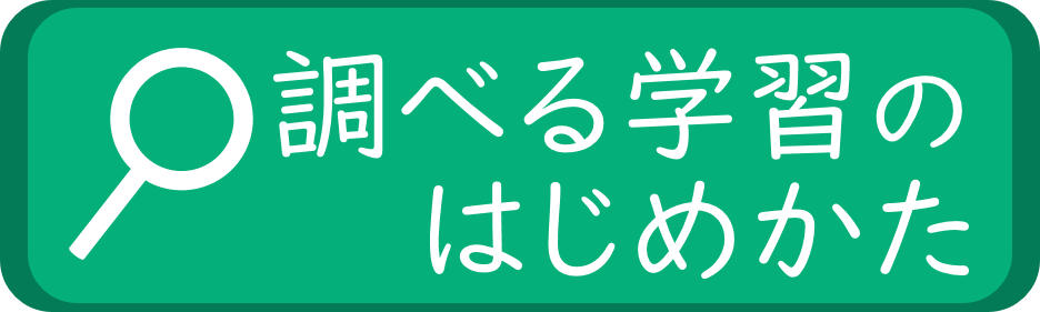 調べる学習のはじめかた