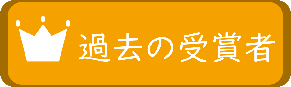 過去の受賞者