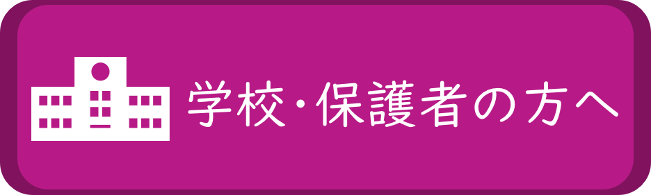 学校・保護者の方へ