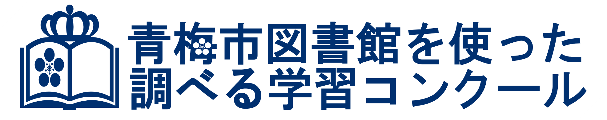 青梅市図書館を使った調べる学習コンクール