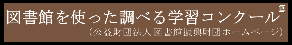 図書館を使った調べる学習コンクール公式サイトへ