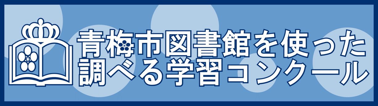 調べる学習コンクール