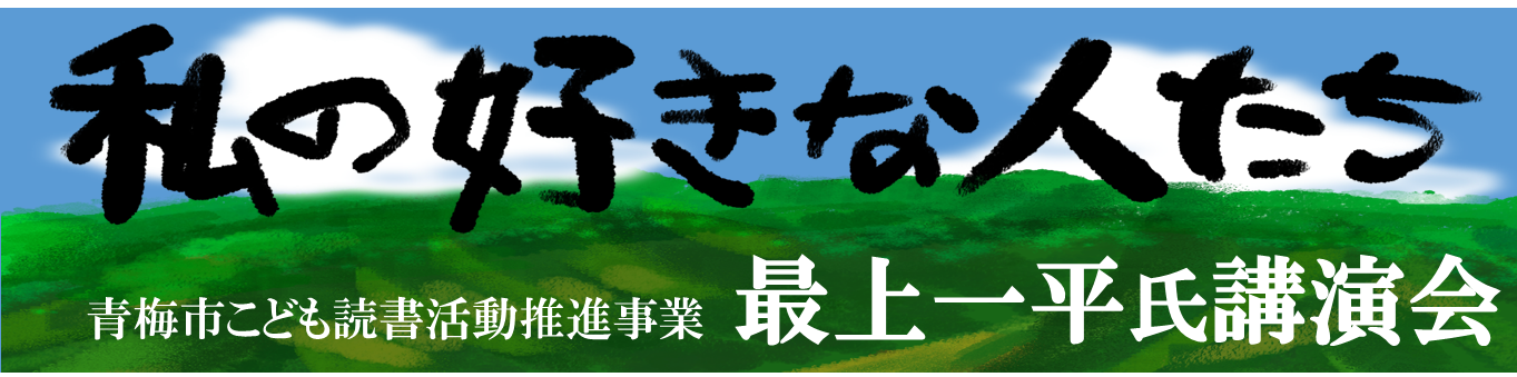 最上一平氏講演会TOP