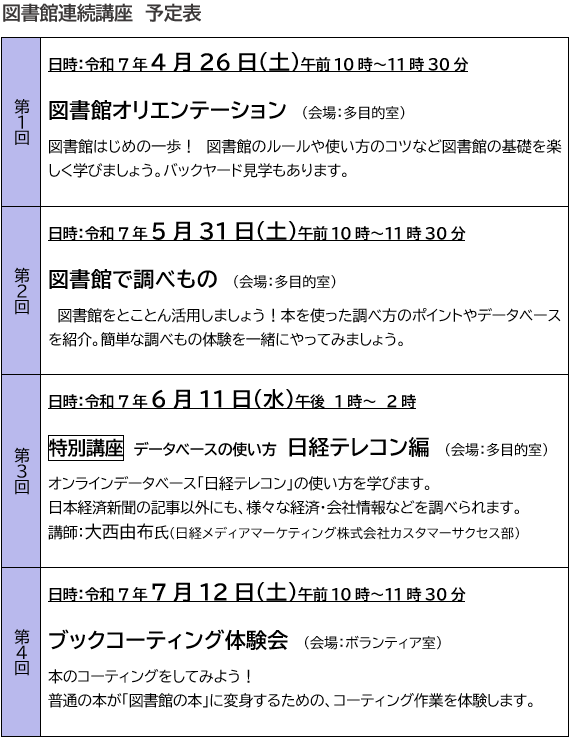連続講座予定表