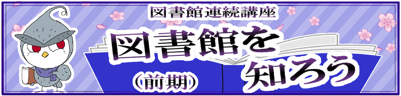 図書館連続講座前期バナー