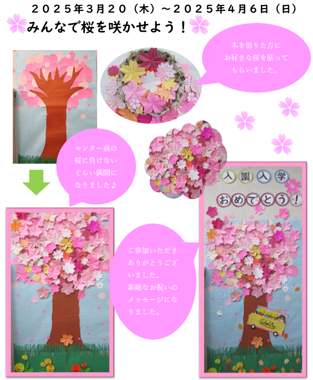 成木みんなで桜を咲かせよう