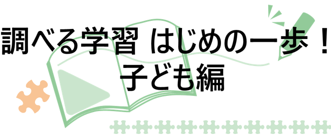 調べコン講座子ども編バナー