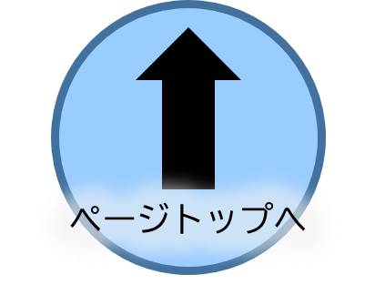 ページトップへ