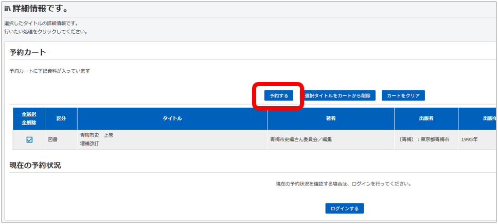 詳細情報画面で予約をクリック