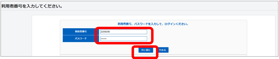 利用者番号を入力してください