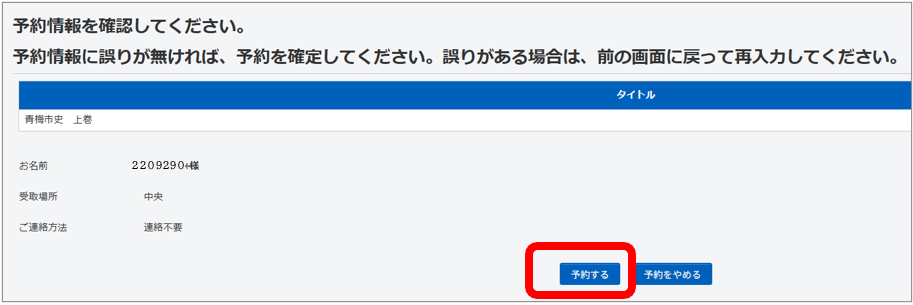 予約情報を確認してください。確認画面です。