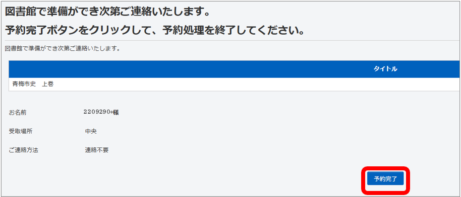 最後の画面が出ます。予約完了をクリックしてください。