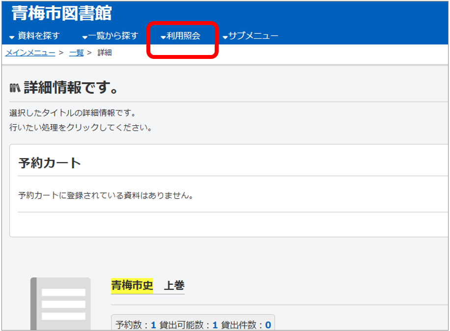 利用照会をクリックしてください。