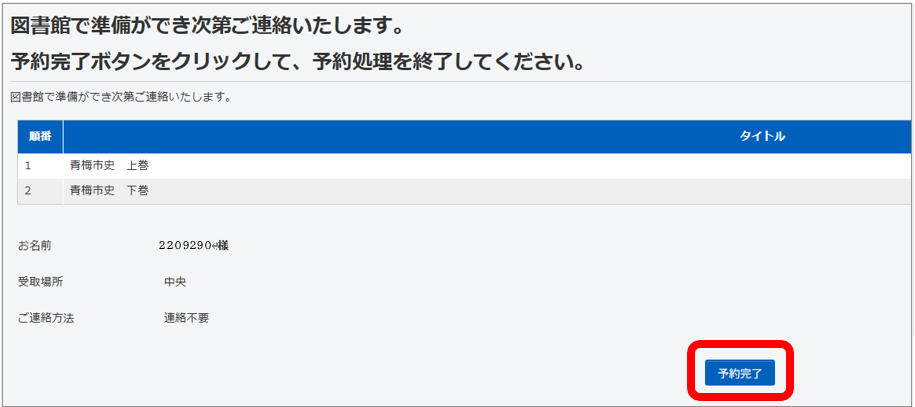 予約完了ボタンをクリックしてください