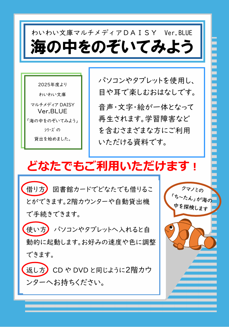 わいわい文庫　バージョンブルー　海の中をのぞいてみようシリーズの紹介ポスター