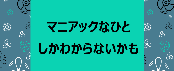 マニアックなひとしかわからないかも