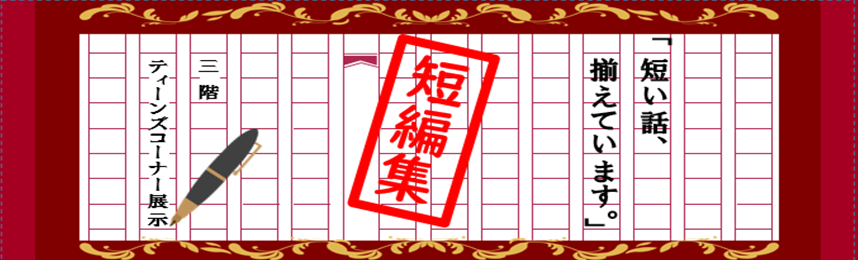 短編集～短い話、揃えています。～
