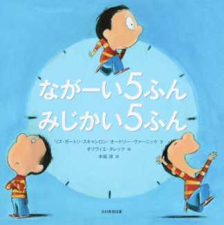 ながーい5ふん みじかい5ふん